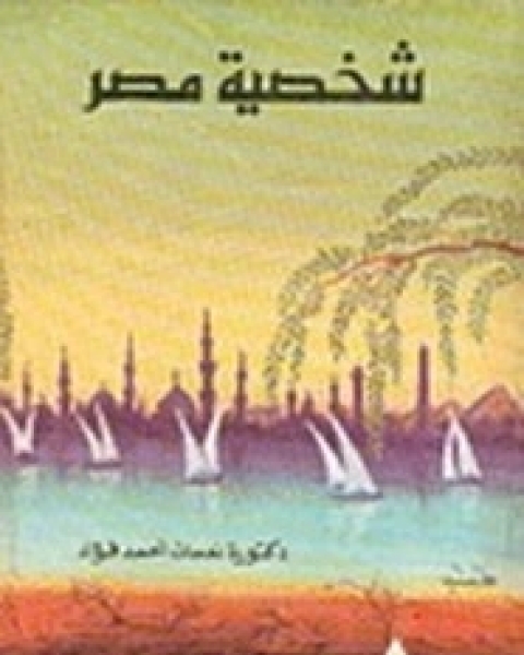 كتاب شخصية مصر لـ نعمات أحمد فؤاد