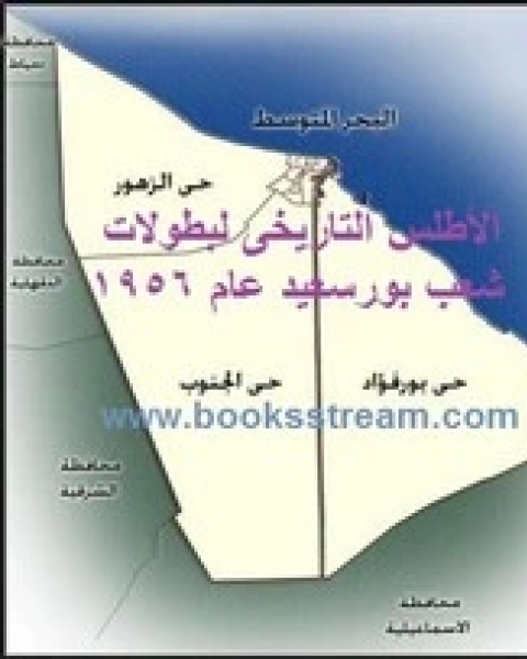 كتاب الأطلس التاريخى لبطولات شعب بورسعيد عام 1956 لـ ضياء الدين حسن القاضى
