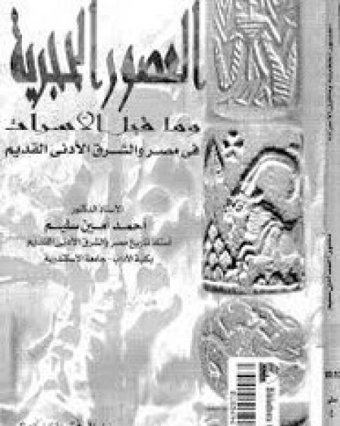 كتاب العصور الحجرية - وما قبل الأسرات فى مصر والشرق الأدنى القديم لـ أحمد أمين سليم