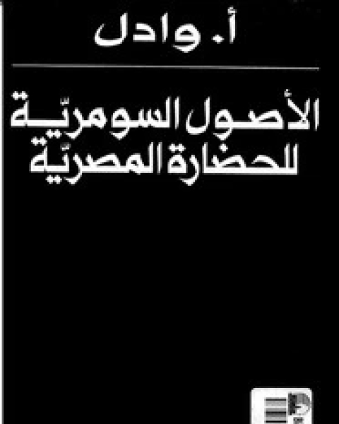 كتاب الأصول السومرية للحضارة المصرية لـ أ . وادال