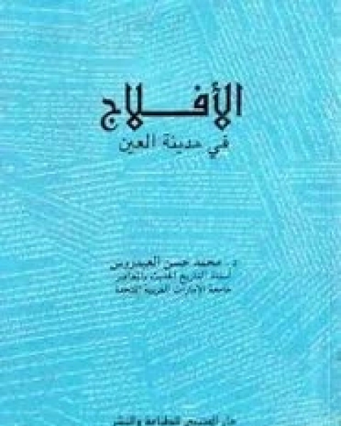 كتاب الأفلاج - فى مدينة العين لـ محمد حسن العيدروس
