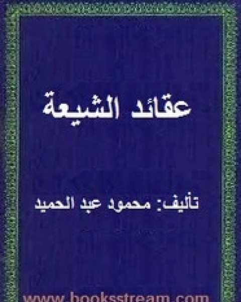 كتاب عقائد الشيعة لـ محمود عبد الحميد