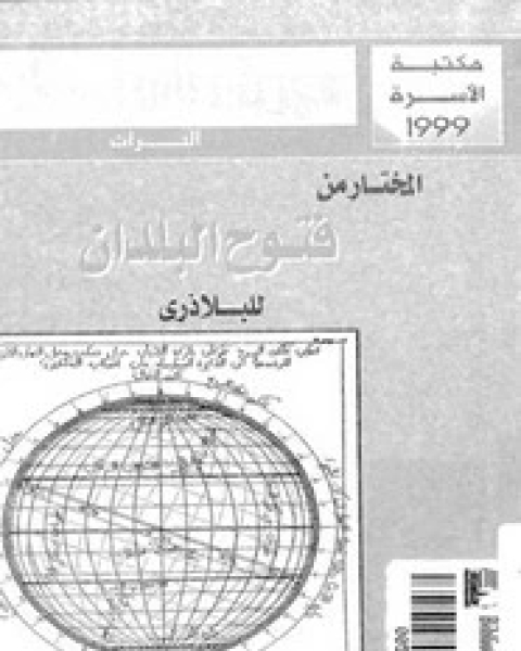 كتاب المختار من فتوح البلدان لـ البلاذرى