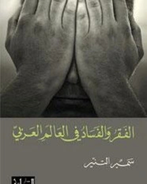 كتاب الفقر والفساد في العالم العربي لـ سمير التنير