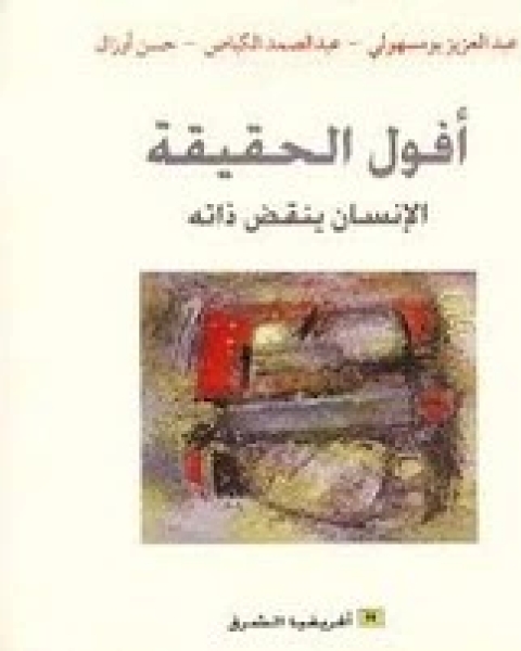 كتاب أفول الحقيقة لـ عبد العزيز بومسهولى - عبد الصمد الكباص - حسن أوزال
