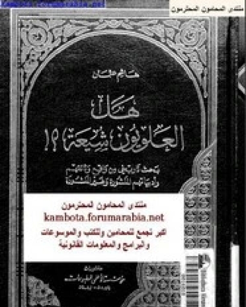كتاب هل العلويون شيعة لـ هاشم عثمان