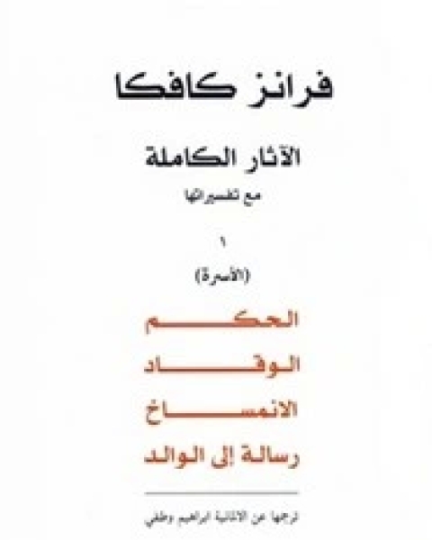 تحميل كتاب الآثار الكاملة مع تفسيراتها - الجزء الأول pdf فرانز كافكا