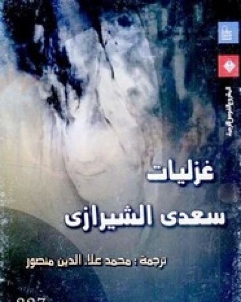 كتاب غزليات سعدي الشيرازي لـ سعدى الشيرازى