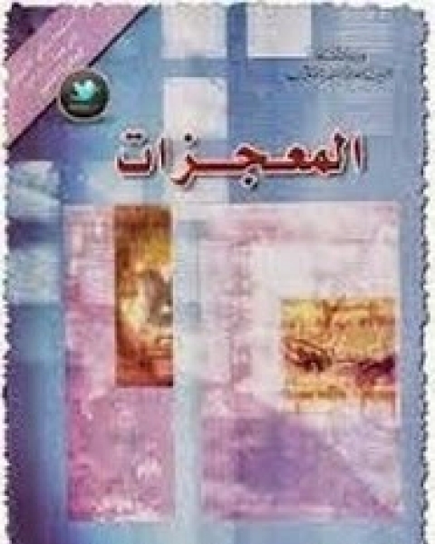 كتاب المعجزات لـ جفرى آش