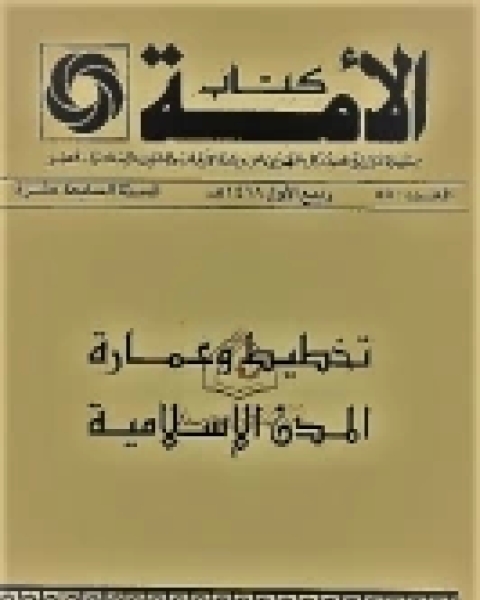 كتاب تخطيط وعمارة المدن الإسلامية لـ خالد محمد مصطفى عزب