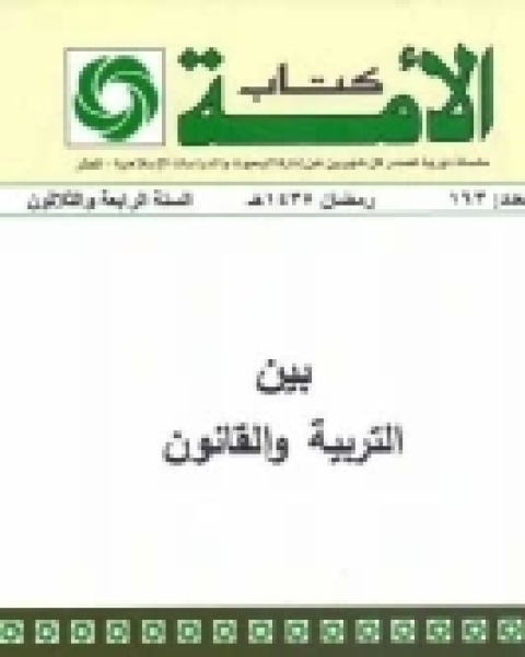 كتاب بين التربية والقانون لـ علي القريشي