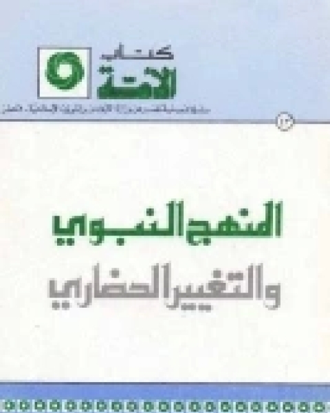 كتاب المنهج النبوي والتغيير الحضاري لـ برغوث عبد العزيز بن مبارك