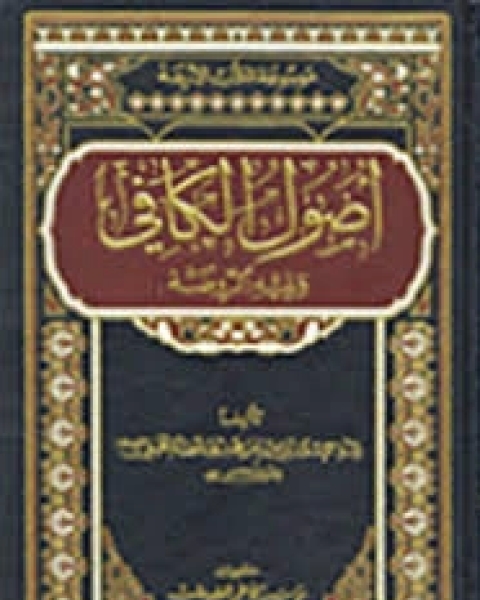 كتاب الاصول من الكافى لـ ابو جعفر محمد بن يعقوب بن اسحق الكلينى