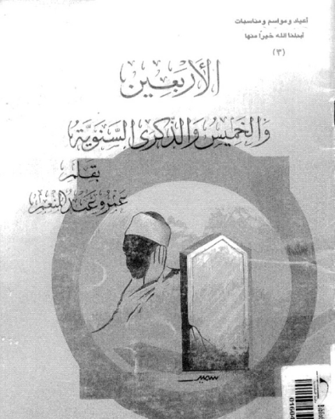كتاب الأربعين و الخميس و الذكرى السنوية لـ عمرو عبد المنعم