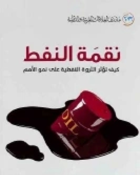 كتاب نقمة النفط .. كيف تؤثر الثروة النفطية على نمو الأمم لـ مايكل روس