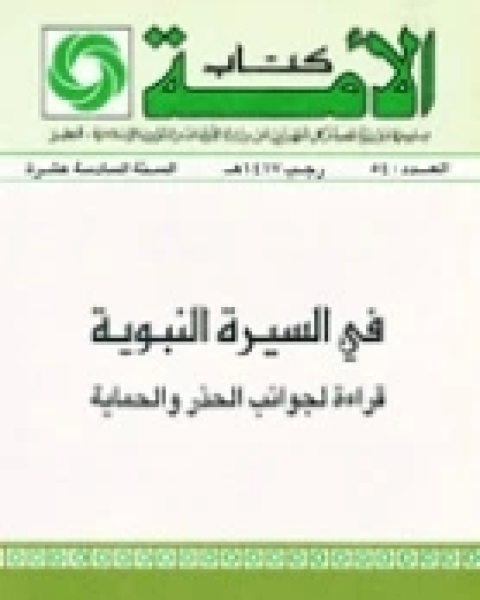 كتاب في السيرة النبوية .. قراءة لجوانب الحذر والحماية لـ إبراهيم علي محمد أحمد