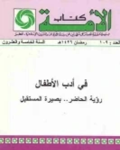 كتاب في أدب الأطفال (رؤية الحاضر .. بصيرة المستقبل) لـ محمد بسام ملص