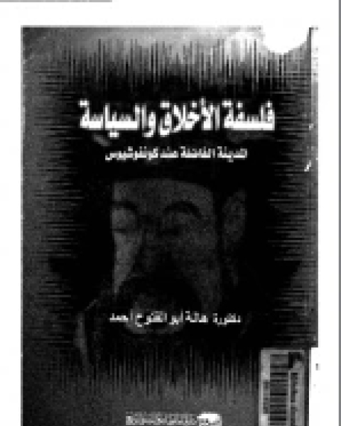 كتاب فلسفة السياسة والاخلاق .. المدينة الفاضلة عند كونفوشيوس لـ هالة ابو الفتوح أحمد