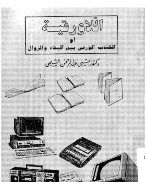 كتاب اللا ورقية أو الكتاب الورقي بين البقاء و الزوال لـ حسني عبد الرحمن الشيمي