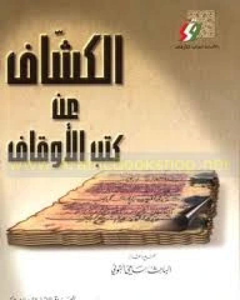 كتاب الكشاف عن كتب الاوقاف لـ سامى التونى