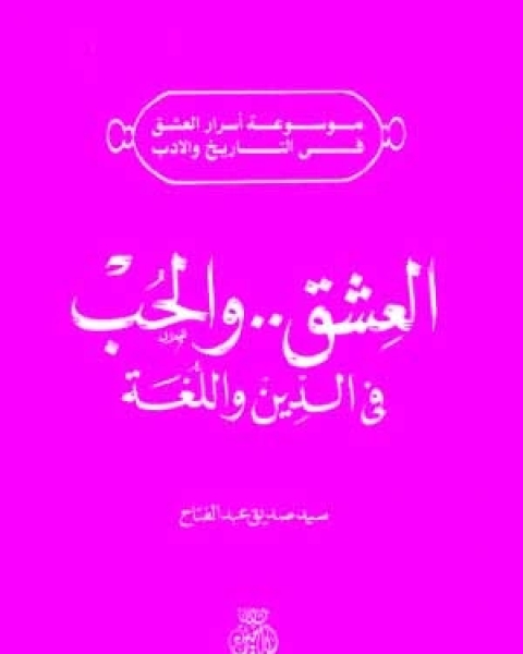 كتاب العشق و الحب فى الدين و اللغة لـ سيد صديق عبد الفتاح