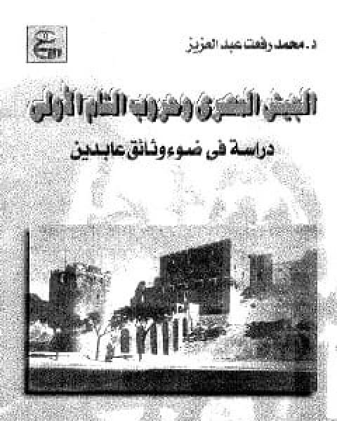 كتاب الجيش المصرى و حروب الشام الأولى: 1247-1248هـ/1831-1833م دراسة فى ضوء وئائق عابدين لـ محمد رفعت عبد العزيز