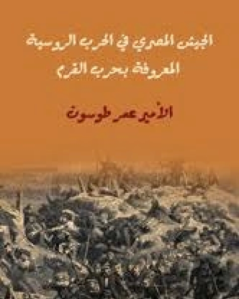 الجيش المصرى فى الحرب الروسية المعروفة بحرب القرم: 1853-1855