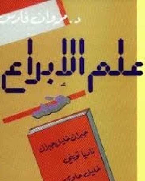 كتاب علم الإبداع عند جبران خليل جبران - خليل حاوى - ناديا توينى - صلاح ستيتة لـ مروان فارس