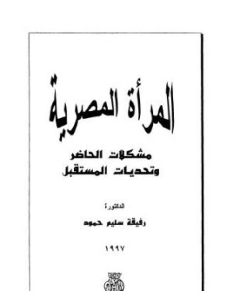 كتاب المرأة المصرية: مشكلات الحاضر و تحديات المستقبل لـ رفيقة سليم حمود