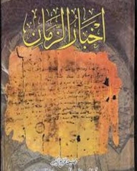 كتاب أخبار الزمان لـ المسعودي