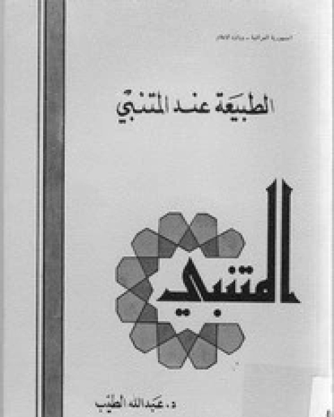 كتاب الطبيعة عند المتنبي لـ الحسين بن محمد بن عبد الله الطيبي الدمشقي أبو محمد