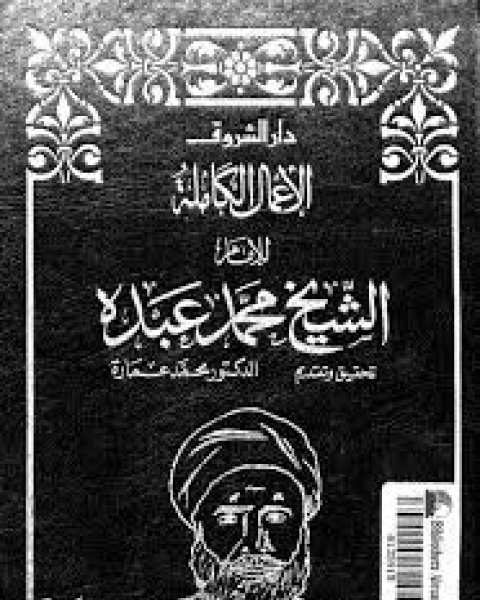 كتاب الأعمال الكاملة للشيخ محمد عبده - الجزء الأول لـ د محمد عمارة