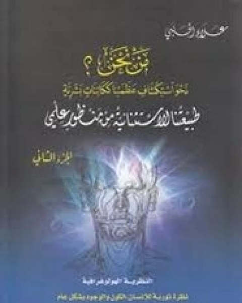 كتاب مَـنْ نحن؟ - الجزء الثاني لـ علاء الحلبي