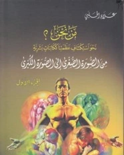 كتاب مَـنْ نحن؟ - الجزء الأول لـ علاء الحلبي