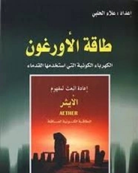 كتاب طاقة الأورغون جــ2 لـ علاء الحلبي