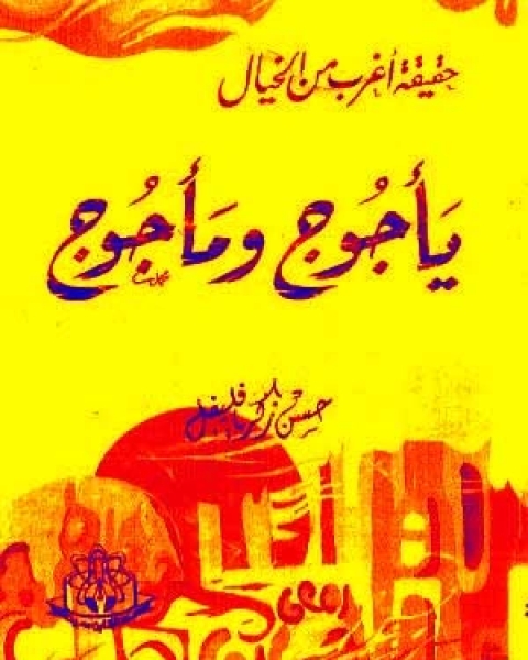 كتاب يأجوج ومأجوج حقيقة أغرب من الخيال لـ حسن زكريا فليفل