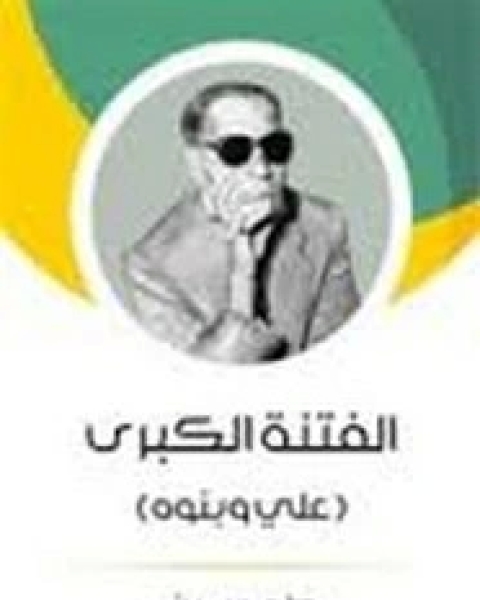 كتاب الفتنة الكبرى - 2 - علي وبنوه لـ د طه حسين