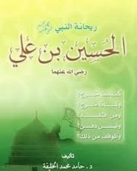 كتاب ريحانة النبي الحسين بن علي لـ حامد محمد الخليفة