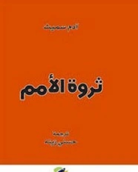 كتاب ثروة الأمم - انجليزي لـ آدم سميث