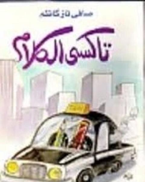 كتاب تاكسي الكلام لـ صافي ناز كاظم