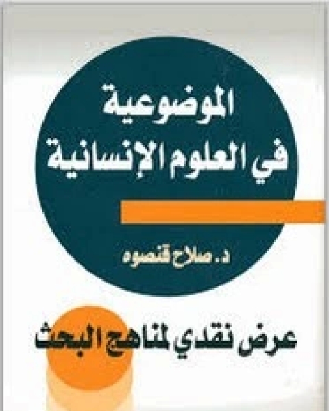 كتاب الموضوعية في العلوم الإنسانية لـ صلاح قنصوة