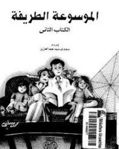 كتاب الموسوعة الطريفة لـ مجدى سيد عبد العزيز