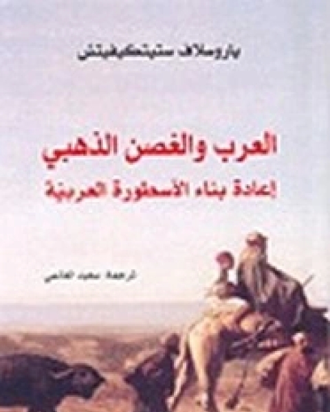 كتاب العرب والغصن الذهبي - إعادة بناء الأسطورة العربية لـ ياروسلاف ستيتكيفيتش