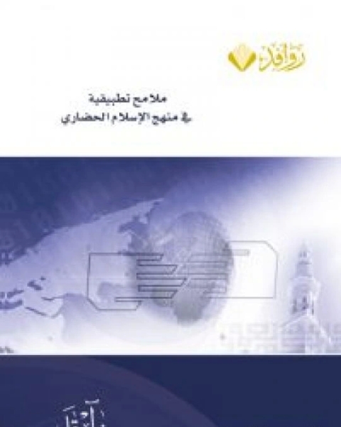 كتاب ملامح تطبيقية في منهج الإسلام الحضاري لـ محمد كمال حسن