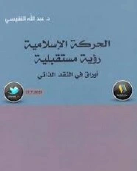 كتاب قصص نبوية .. زوايا جديدة لقصص السيرة لـ عبد الوهاب بن ناصر الطريري
