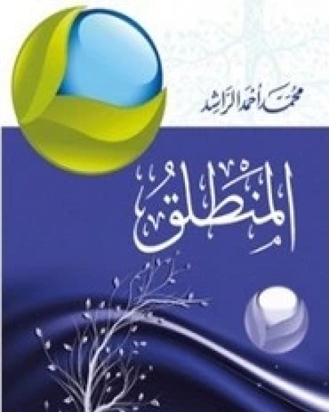 كتاب المنطلق - الجزء الثاني لـ محمد احمد الراشد