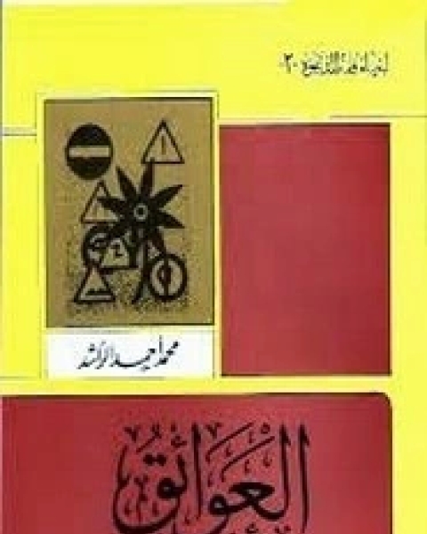كتاب العوائق - الجزء الأول لـ محمد احمد الراشد