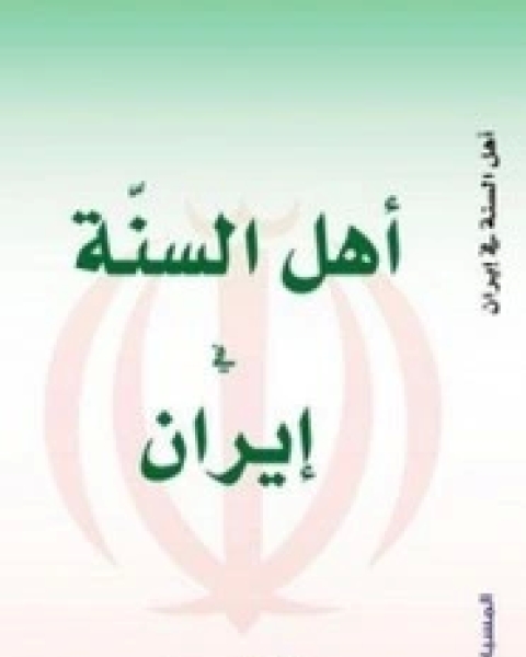 كتاب أهل السنة في إيران من إصدار مركز المسبار للدراسات والبحوث لـ مجموعة باحثين