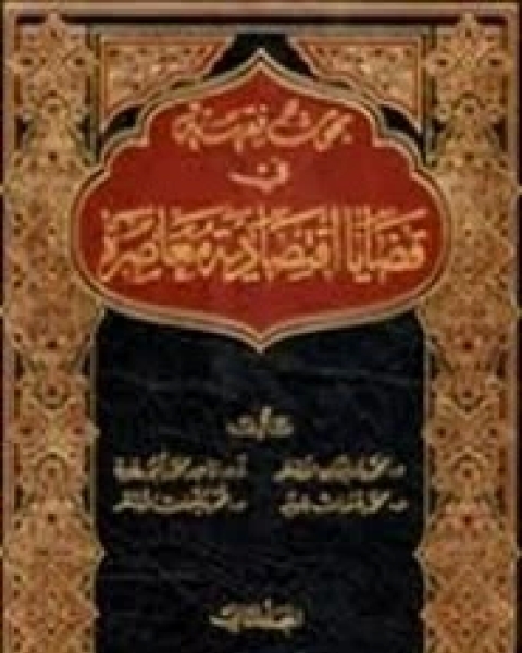 كتاب بحوث فقهية في قضايا إقتصاديه معاصرة لـ محمد سليمان - أ.د.ماجد محمد