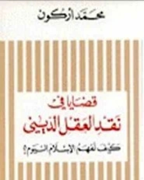 كتاب قضايا في نقد العقل الديني لـ محمد أركون جوزيف مايلا